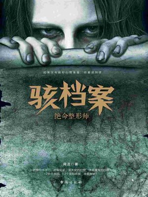 cover image of 骇档案